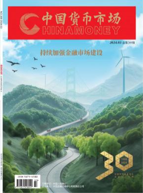 中国货币市场期刊